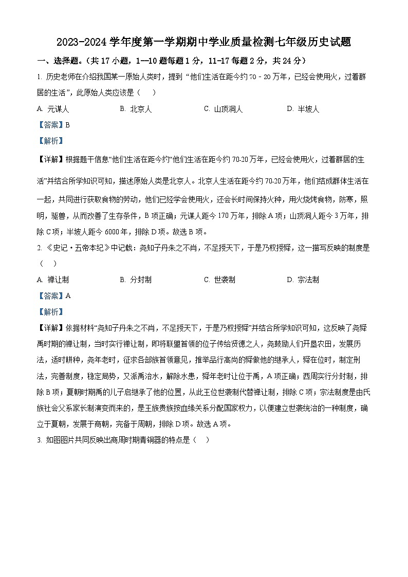江苏省连云港市灌云县2023-2024学年七年级上学期11月期中历史试题（原卷版+解析版）01