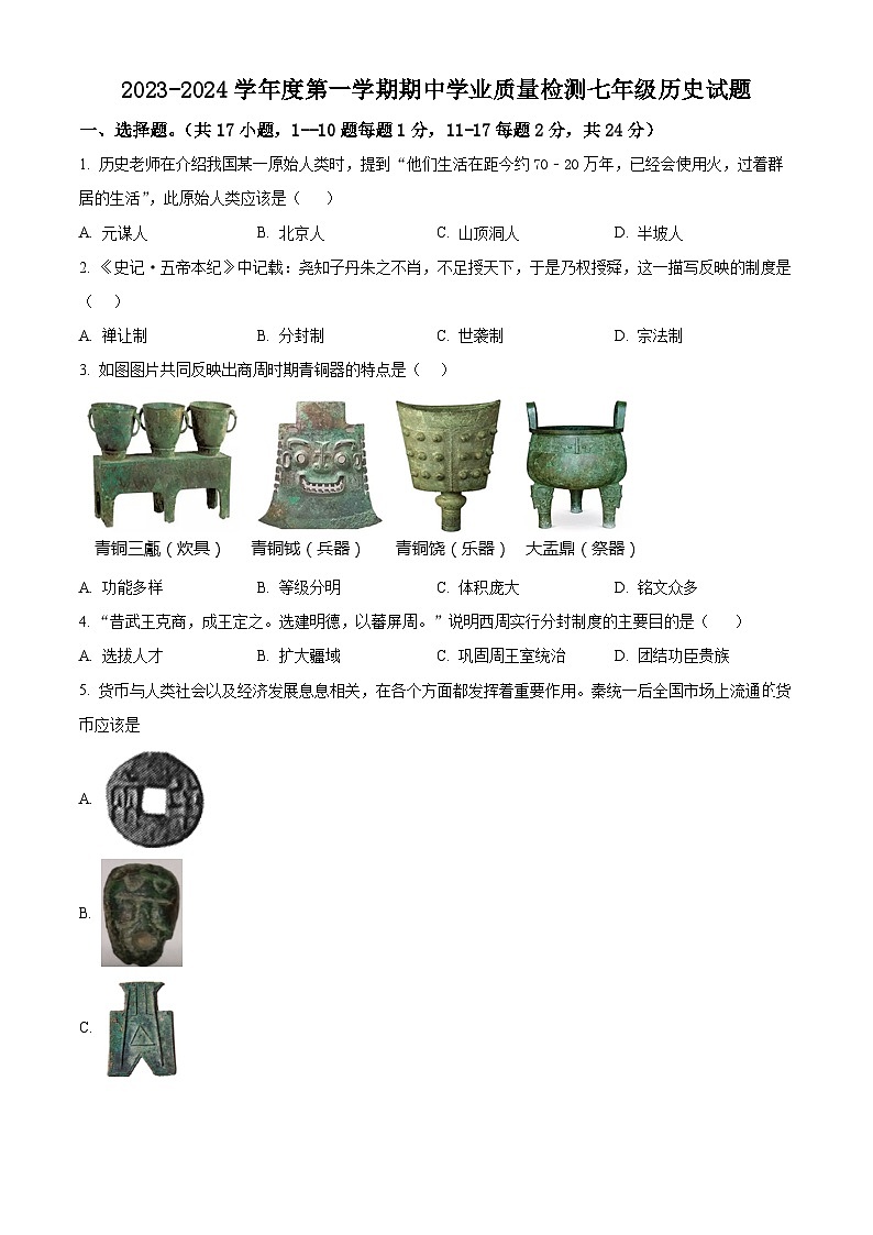 江苏省连云港市灌云县2023-2024学年七年级上学期11月期中历史试题（原卷版+解析版）01