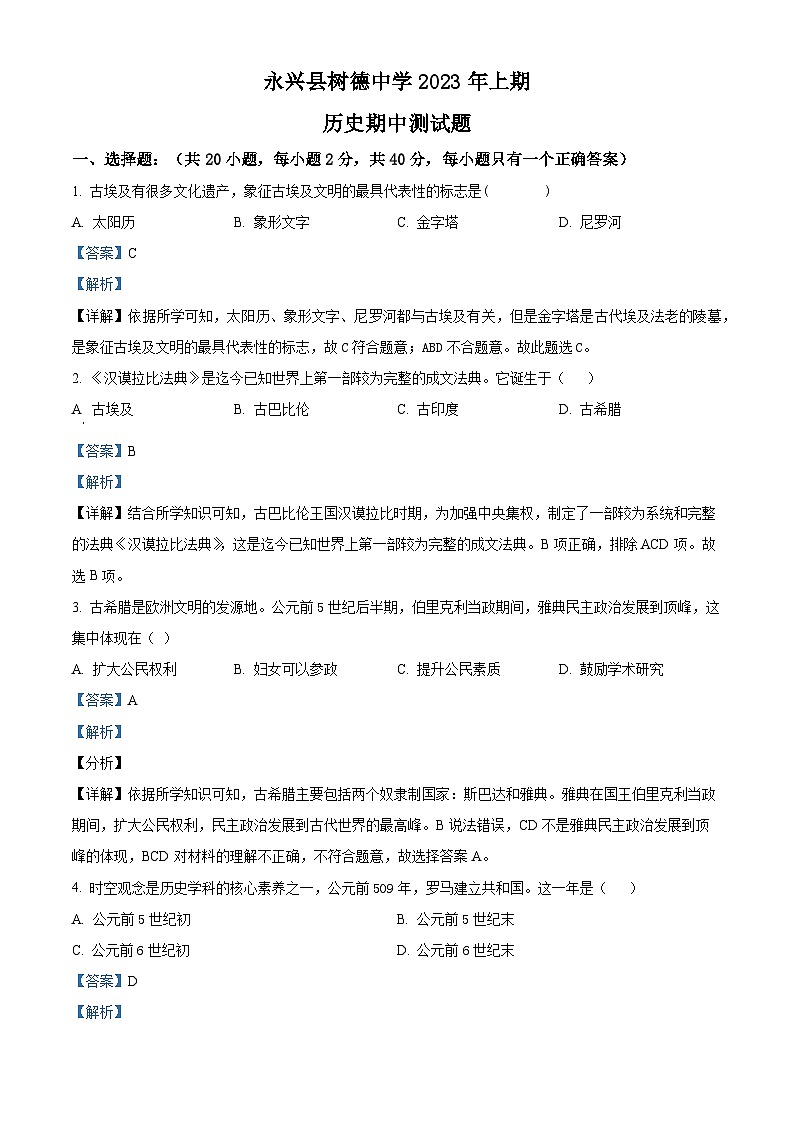 湖南省郴州市永兴县树德教育集团2023-2024学年九年级上学期期中历史试题（原卷+解析）01