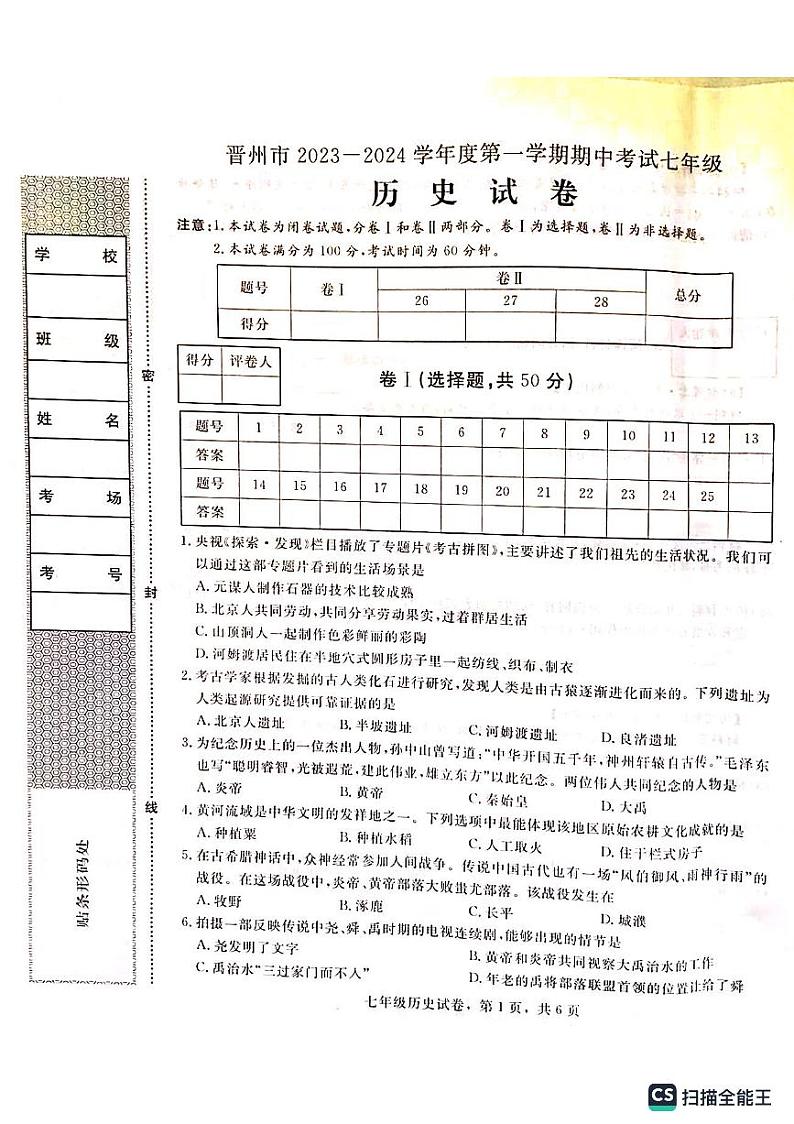 河北省石家庄市晋州市2023-2024学年七年级上学期期中历史试题第1页