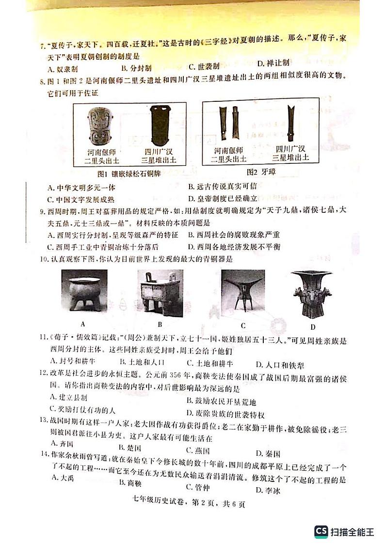 河北省石家庄市晋州市2023-2024学年七年级上学期期中历史试题第2页