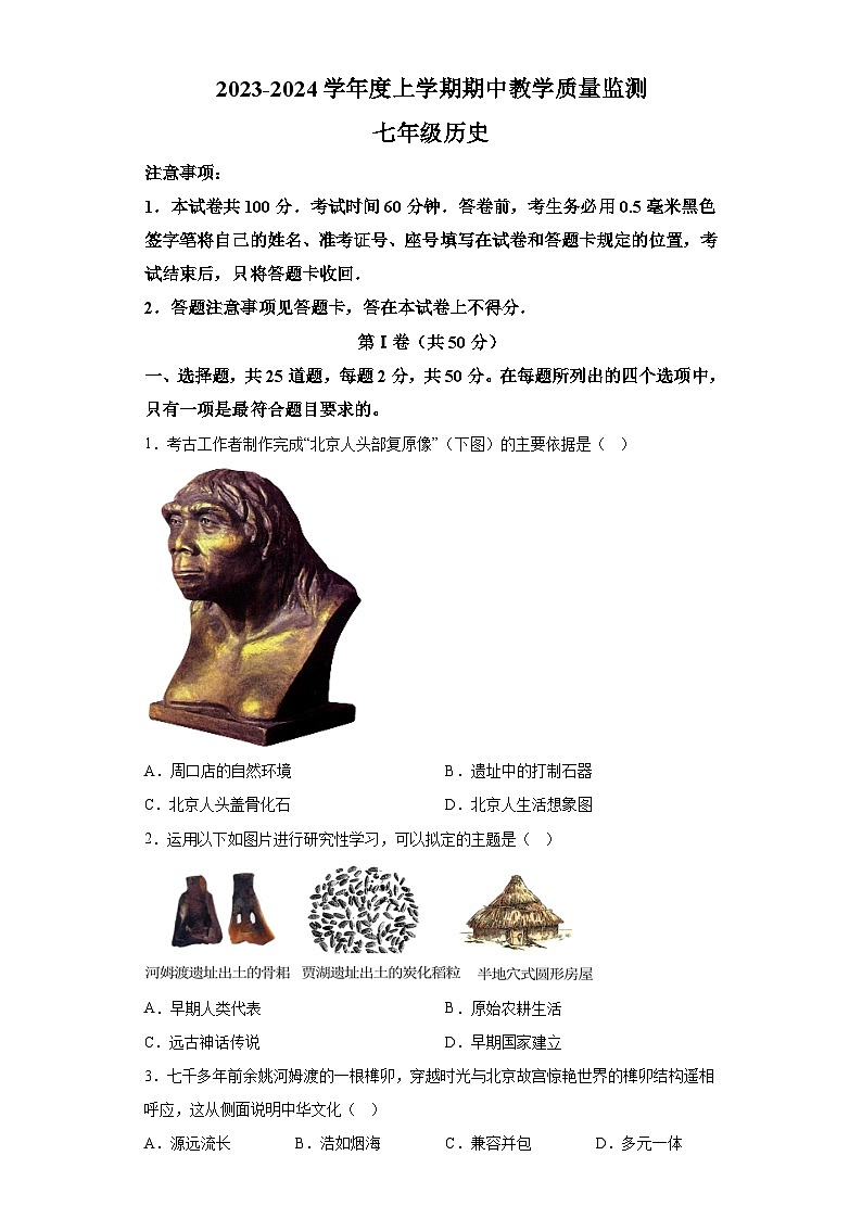 山东省临沂市沂南县2023-2024学年七年级上学期期中历史试题（word版  含解析））第1页