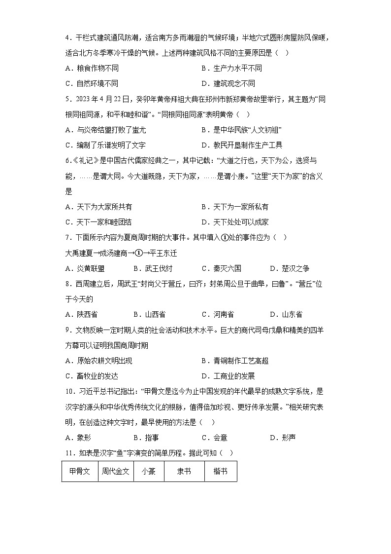 山东省临沂市沂南县2023-2024学年七年级上学期期中历史试题（word版  含解析））第2页