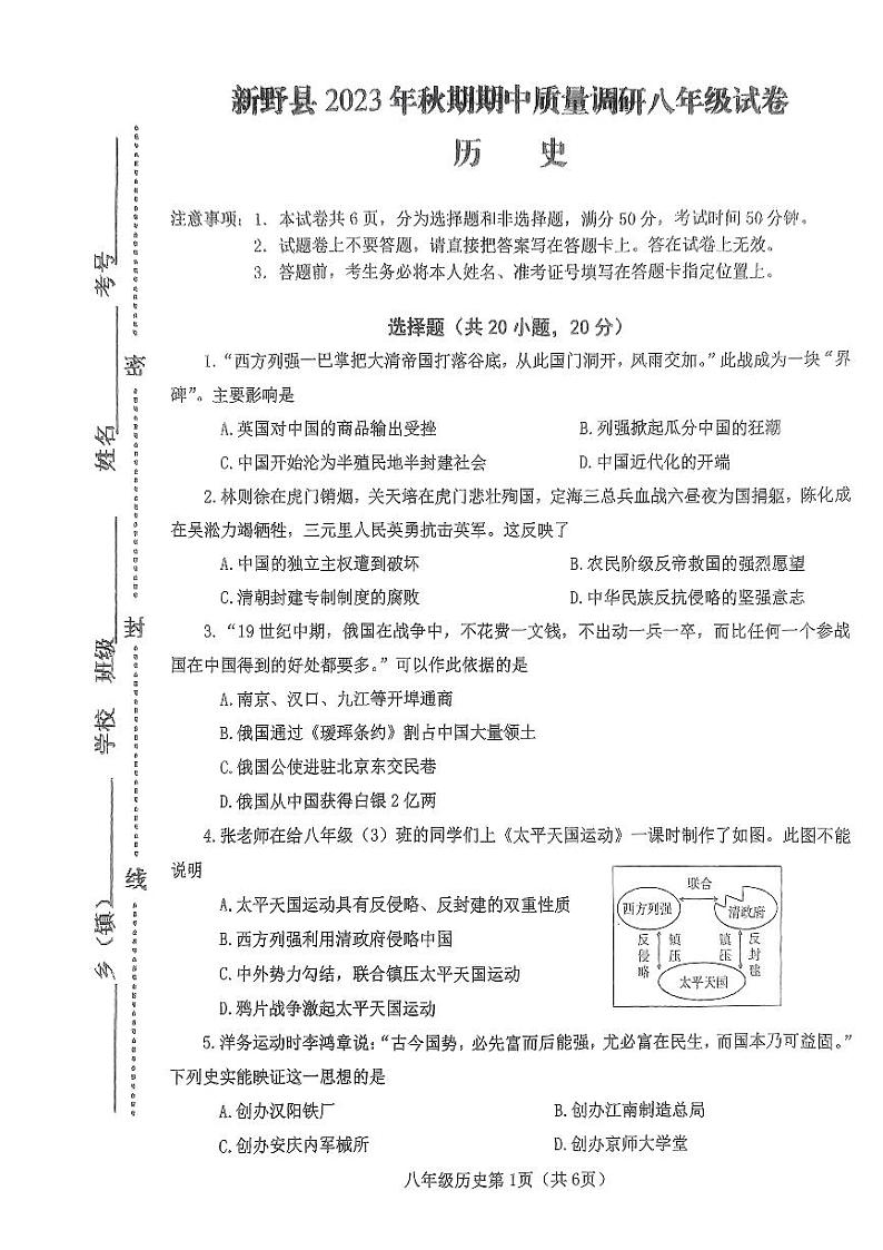 河南省新野县2023-2024学年八年级上学期期中质量调研历史试题第1页