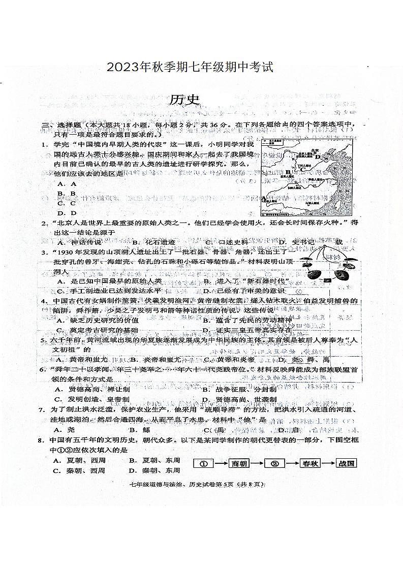 广西壮族自治区玉林市北流市2023-2024学年七年级上学期期中历史试题第1页