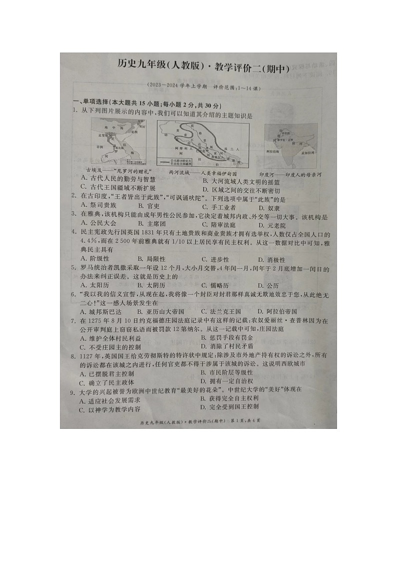 安徽省滁州市明光市2023-2024学年九年级上学期11月期中历史试题01