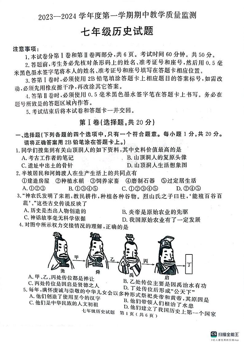 山东省济宁市梁山县2023-2024学年七年级上学期期中历史试题01
