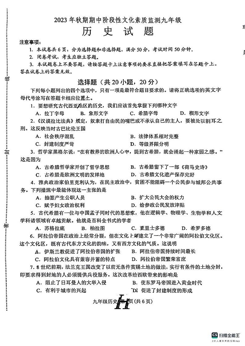 河南省南阳市唐河县2023-2024学年九年级上学期期中历史试题第1页