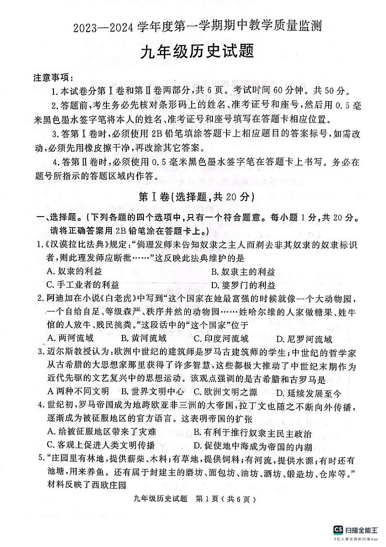 山东省济宁市梁山县2023-2024学年九年级上学期期中历史试题第1页