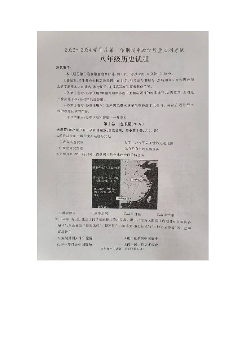 山东省曲阜市2023-2024学年八年级上学期期中考试历史试题第1页