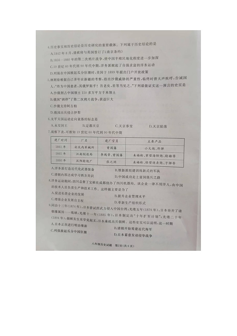 山东省曲阜市2023-2024学年八年级上学期期中考试历史试题第2页