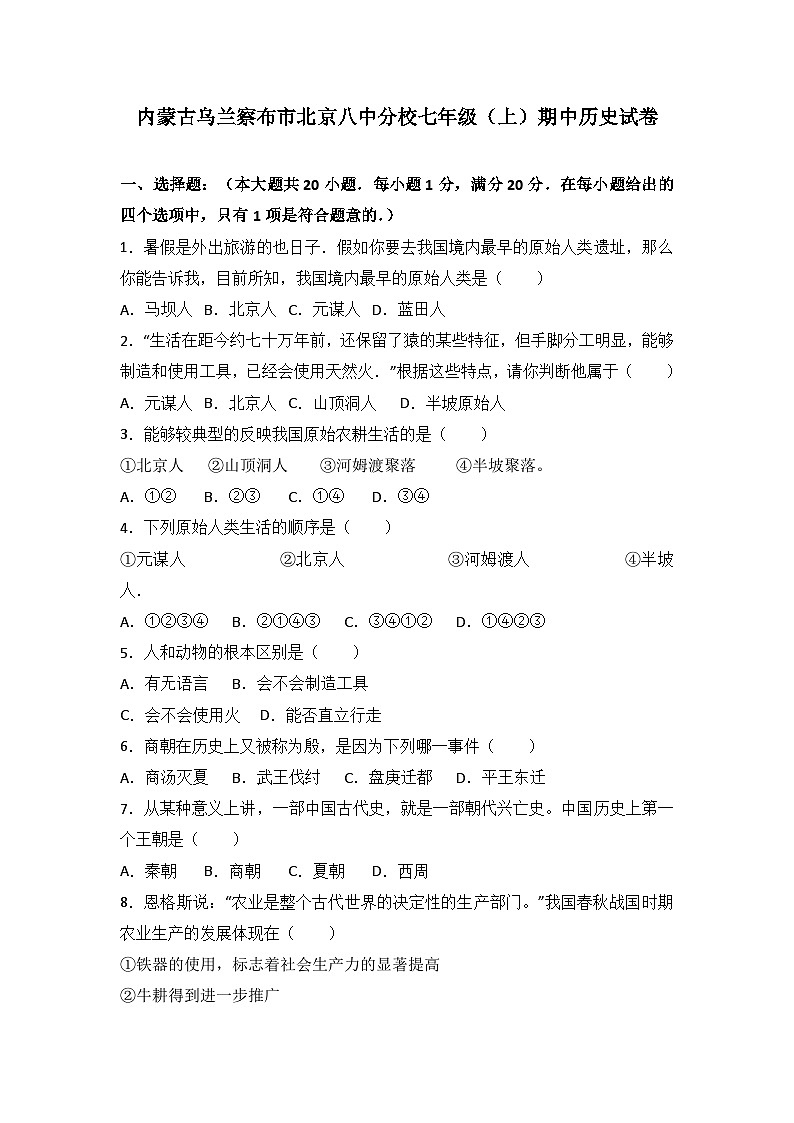 内蒙古乌兰察布市北京八中分校七年级（上）期中历史试卷（解析版）第1页