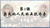 人教部编版九年级下册第一单元 殖民地人民的反抗与资本主义制度的扩展第1课 殖民地人民的反抗斗争一等奖ppt课件