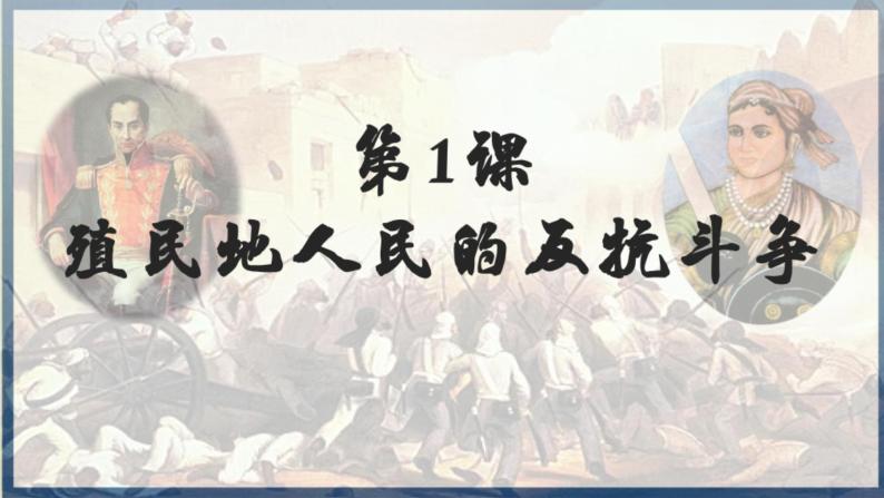 人教部编版九年级下册第一单元 殖民地人民的反抗与资本主义制度的扩展第1课 殖民地人民的反抗斗争一等奖ppt课件-教习网|课件下载