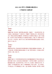 学易金卷：2021-2022学年八年级历史上学期期末测试卷02（全国通用）（含考试版+全解全析+答题卡）