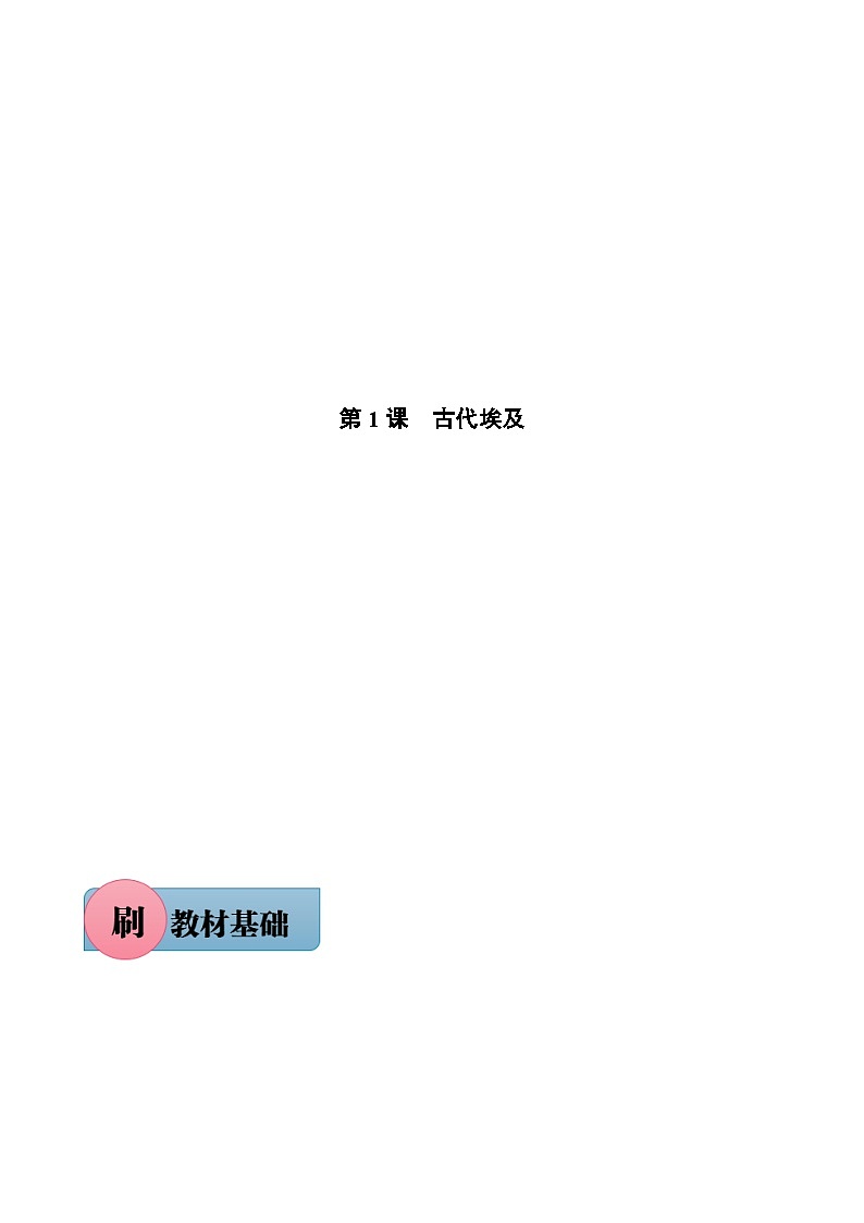 第1课 古代埃及（含答案解析）-【必刷题】2021-2022学年九年级历史上册同步练习（部编版）01