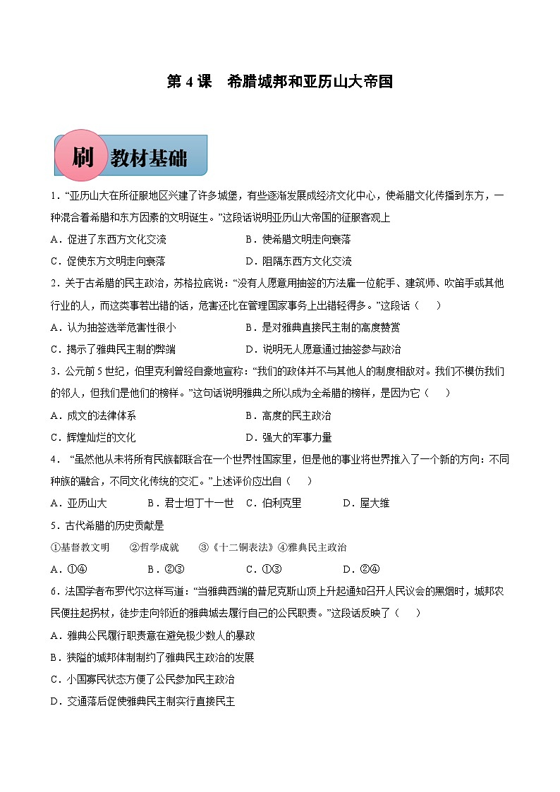 第4课 希腊城邦和亚历山大帝国（含答案解析）-【必刷题】2021-2022学年九年级历史上册同步练习（部编版）01