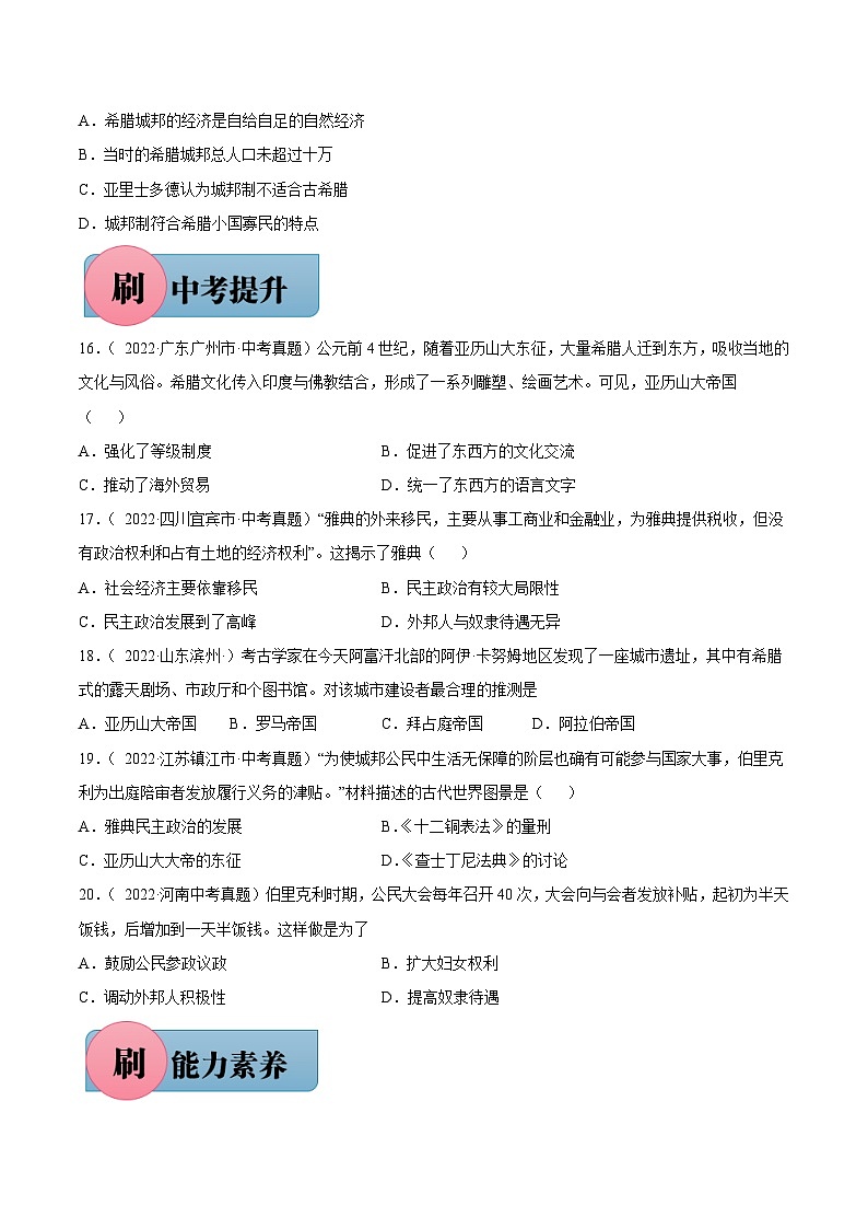 第4课 希腊城邦和亚历山大帝国（含答案解析）-【必刷题】2021-2022学年九年级历史上册同步练习（部编版）03