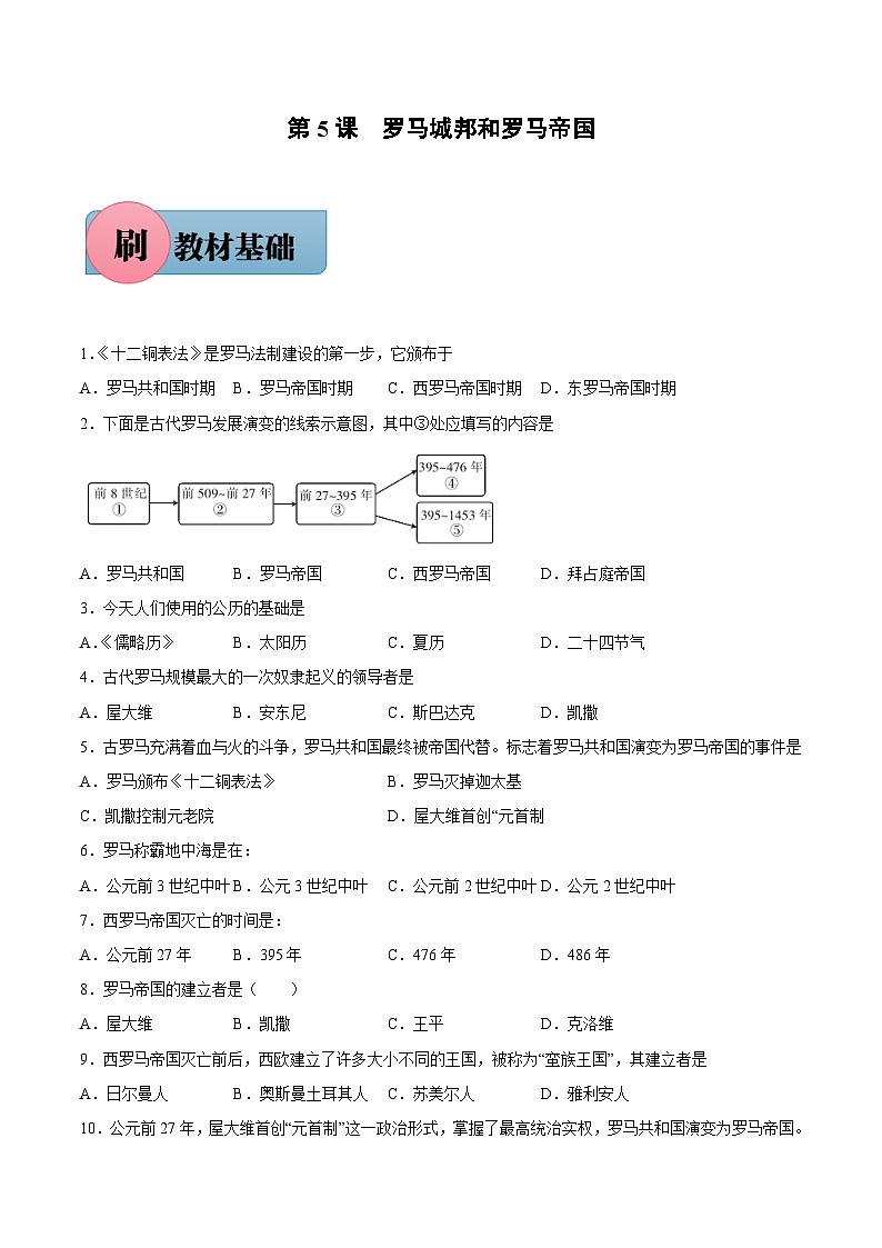 第5课 罗马城邦和罗马帝国（含答案解析）-【必刷题】2021-2022学年九年级历史上册同步练习（部编版）01