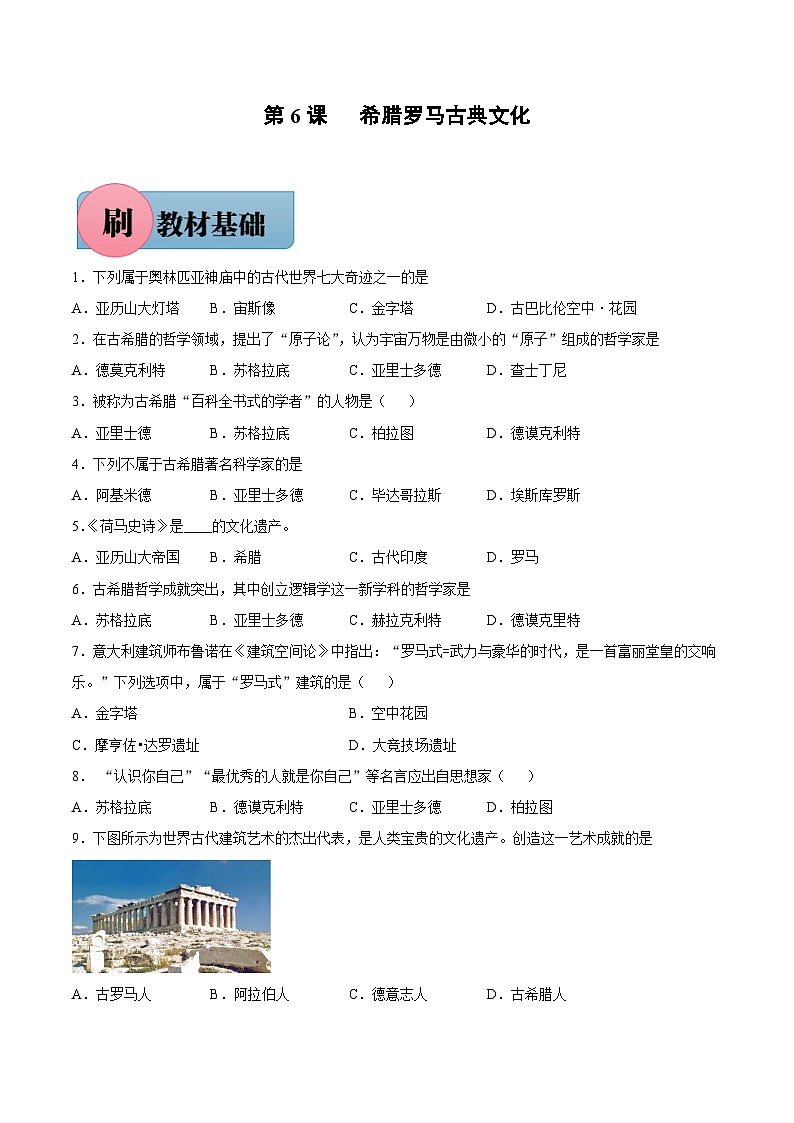 第6课 希腊罗马古典文化（含答案解析）-【必刷题】2021-2022学年九年级历史上册同步练习（部编版）01
