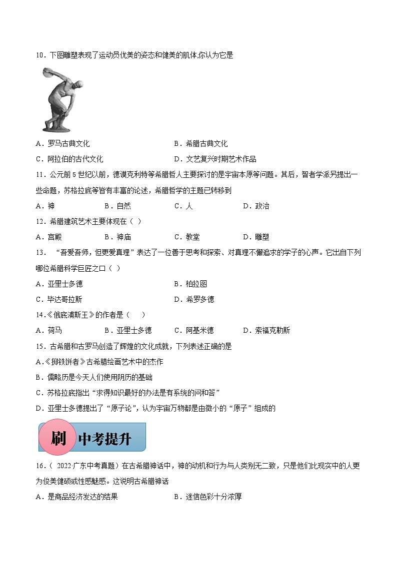 第6课 希腊罗马古典文化（含答案解析）-【必刷题】2021-2022学年九年级历史上册同步练习（部编版）02