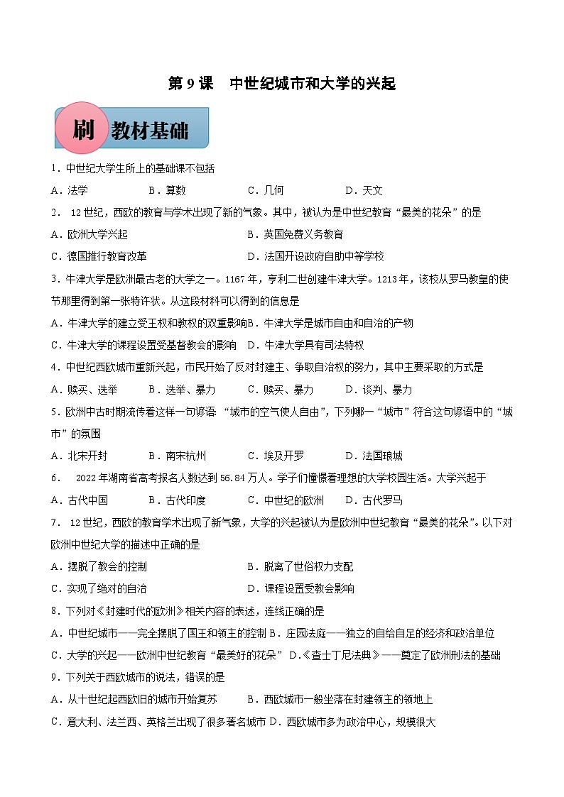 第9课 中世纪城市和大学的兴起-【必刷题】2021-2022学年九年级历史上册同步练习（部编版）第1页