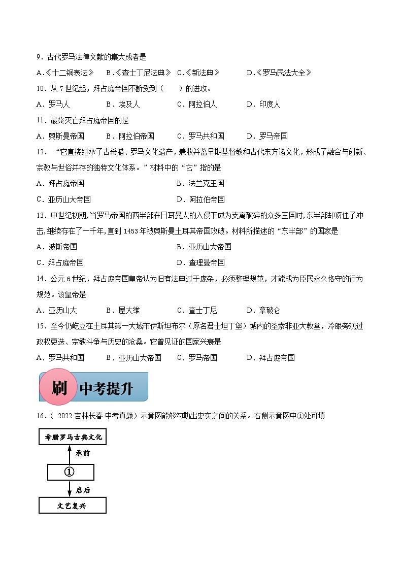 第10课 拜占庭帝国和查士丁尼法典-【必刷题】2021-2022学年九年级历史上册同步练习（部编版）第2页