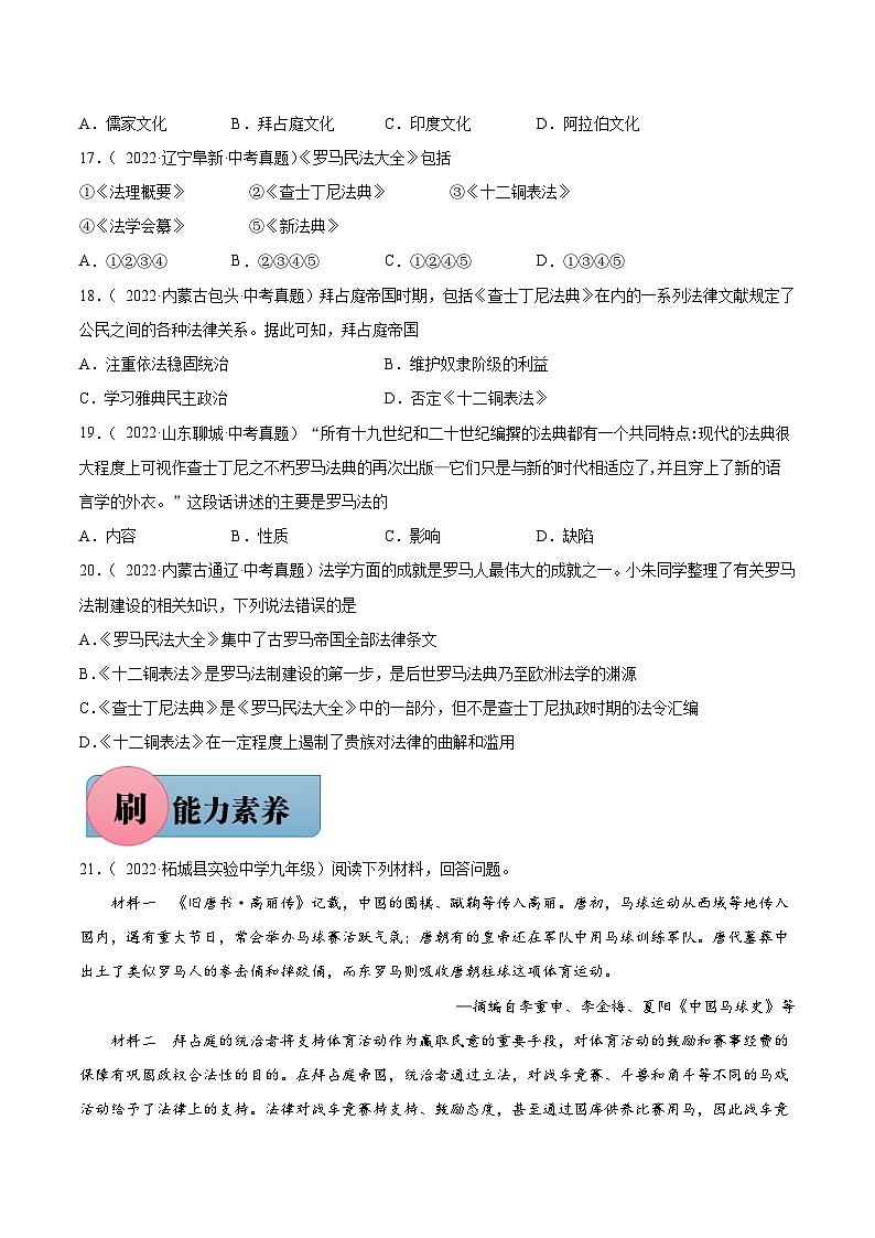第10课 拜占庭帝国和查士丁尼法典-【必刷题】2021-2022学年九年级历史上册同步练习（部编版）第3页