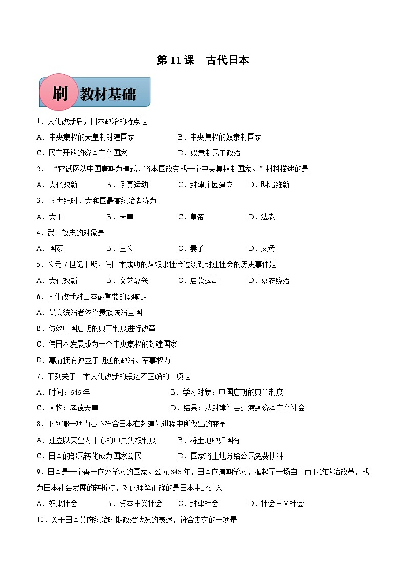 第11课 古代日本-【必刷题】2021-2022学年九年级历史上册同步练习（部编版）01