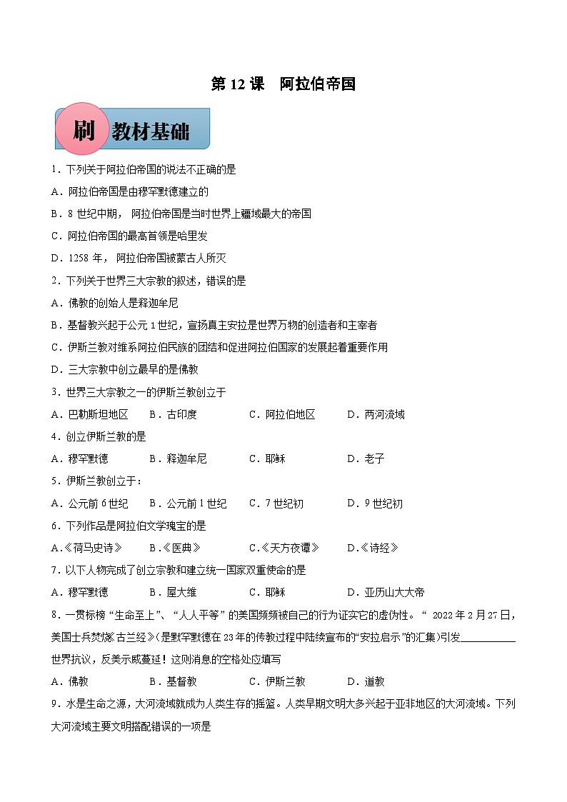 第12课+阿拉伯帝国-【必刷题】2021-2022学年九年级历史上册同步练习（部编版）01