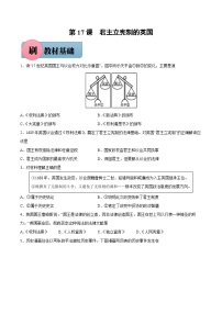 初中历史人教部编版九年级上册第17课 君主立宪制的英国达标测试