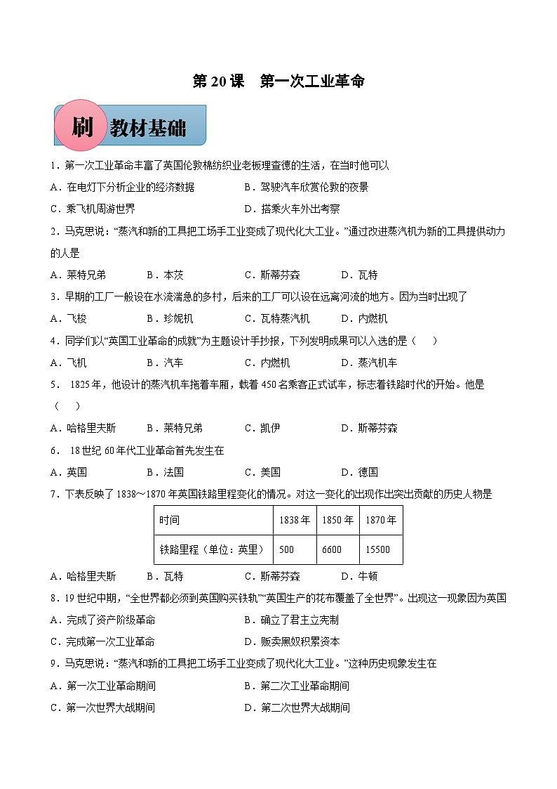 第20课 第一次工业革命-【必刷题】2021-2022学年九年级历史上册同步练习（部编版）第1页