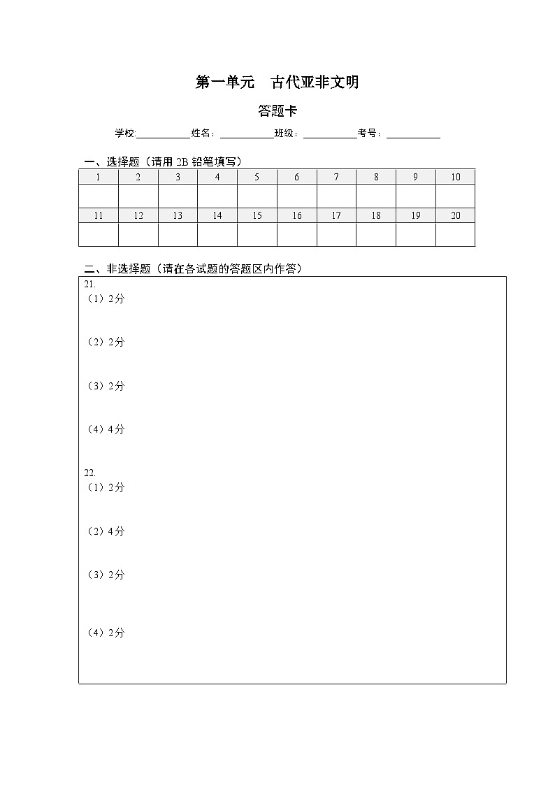 第一单元 古代亚非文明（答题纸）第1页