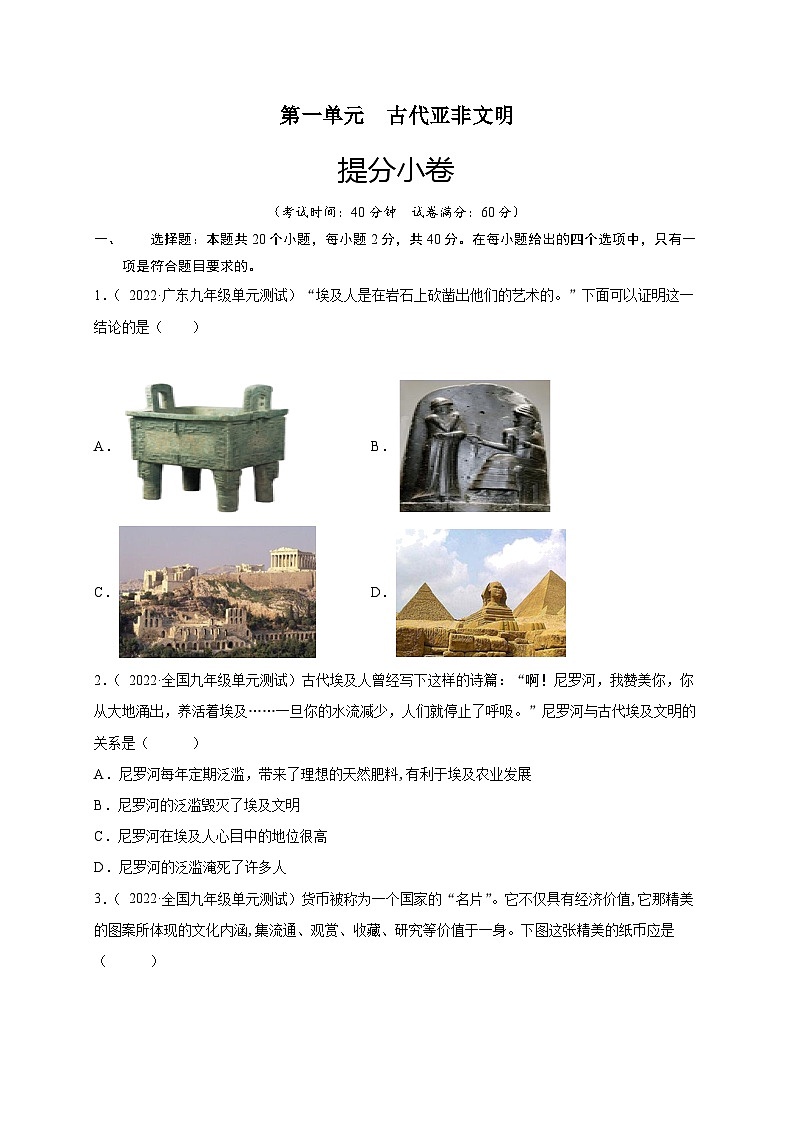 第一单元 古代亚非文明（原卷版）第1页