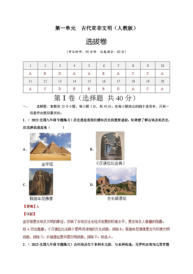 第一单元古代亚非文明（选拔卷）（解析版）第1页
