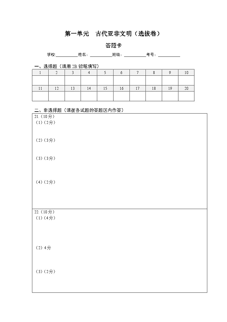 第一单元古代亚非文明（选拔卷）（答题纸）第1页