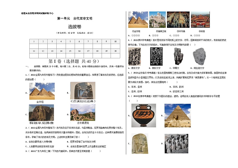 第一单元古代亚非文明（选拔卷）（考试版）第1页