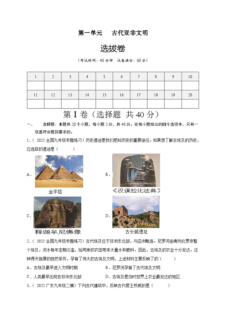 第一单元古代亚非文明（选拔卷）（原卷版）第1页
