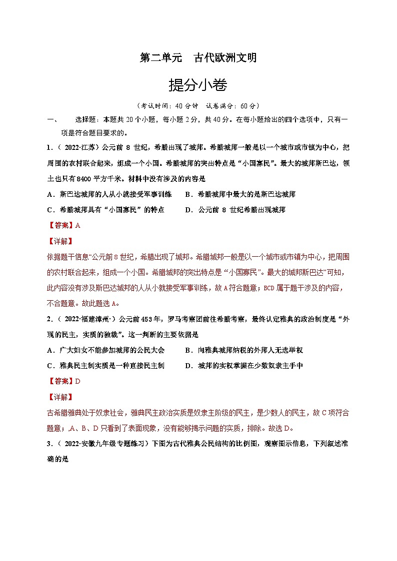 第二单元 古代欧洲文明（提分小卷）-【单元测试】2021-2022学年九年级历史上册尖子生选拔卷（部编版）01