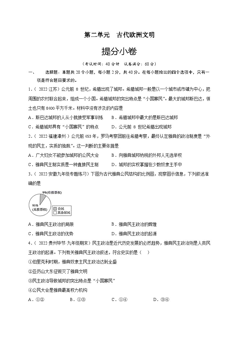 第二单元 古代欧洲文明（提分小卷）-【单元测试】2021-2022学年九年级历史上册尖子生选拔卷（部编版）01