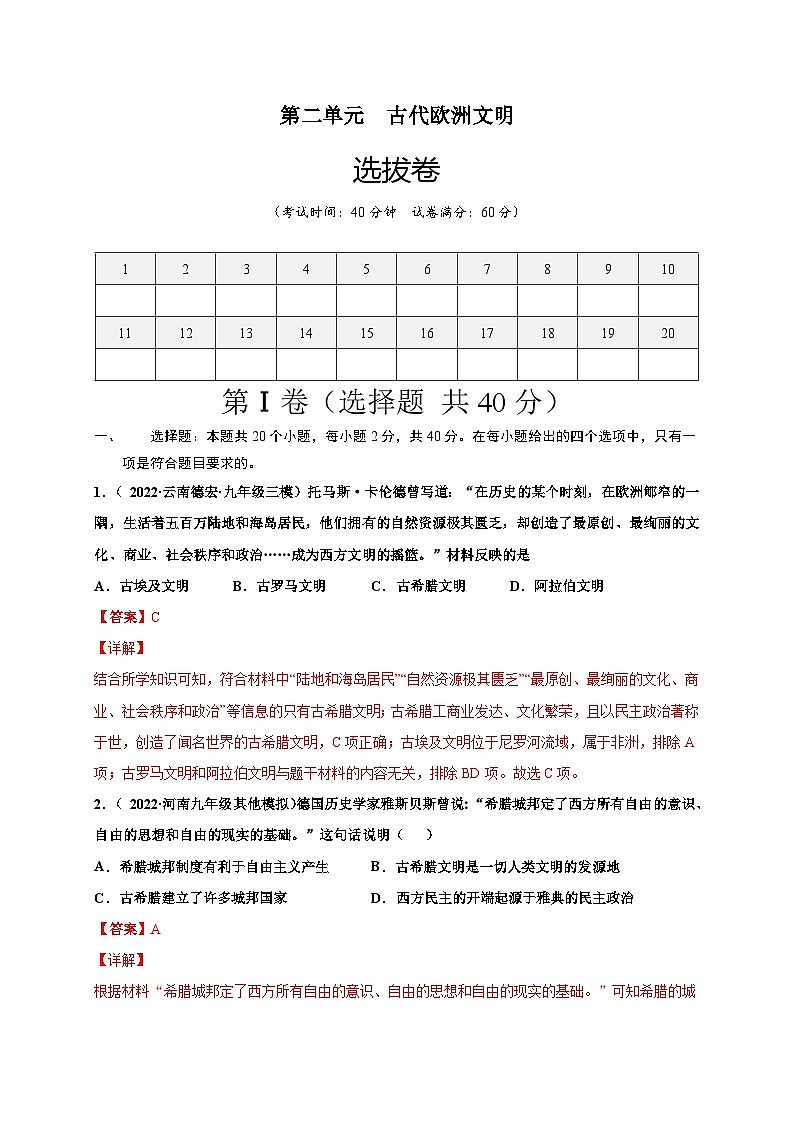 第二单元古代欧洲文明（选拔卷）-【单元测试】2021-2022学年九年级历史上册尖子生选拔卷（部编版）01