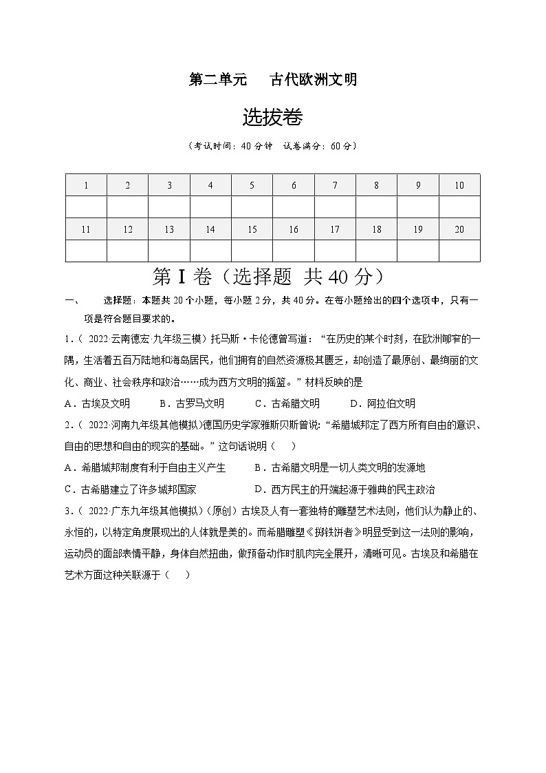 第二单元古代欧洲文明（选拔卷）-【单元测试】2021-2022学年九年级历史上册尖子生选拔卷（部编版）01