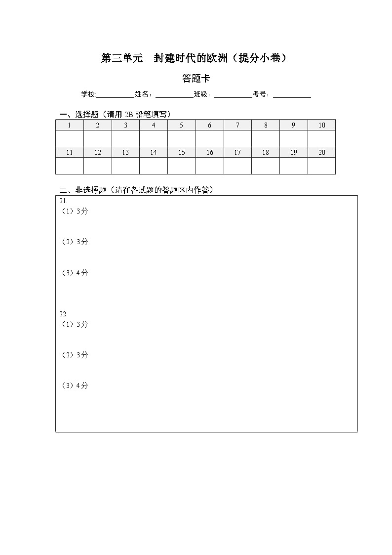 第三单元 封建时代的欧洲（提分小卷）（答题纸）第1页