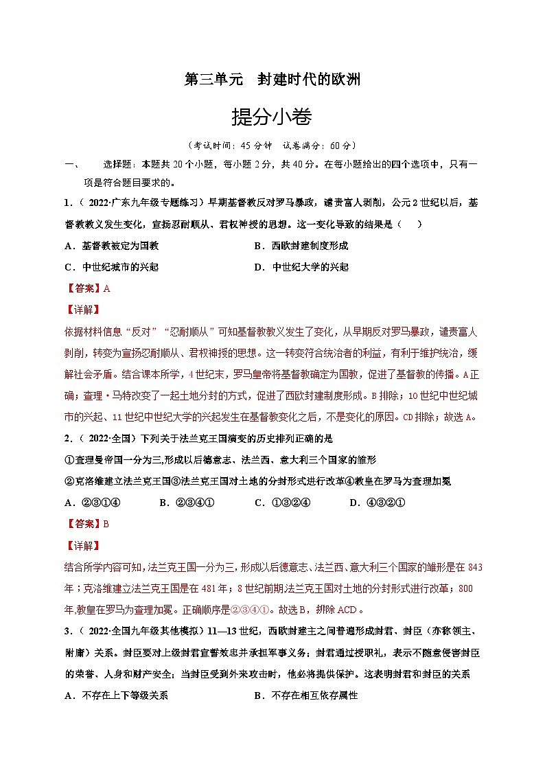 第三单元封建时代的欧洲（提分小卷）（解析版）第1页