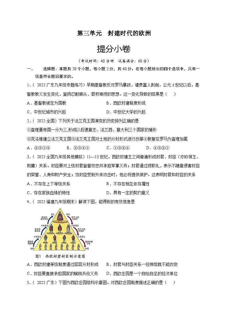 第三单元 封建时代的欧洲（提分小卷）（原卷版）第1页