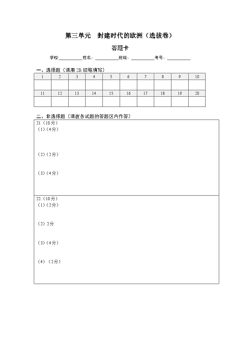 第三单元封建时代的欧洲（选拔卷）（答题纸）第1页