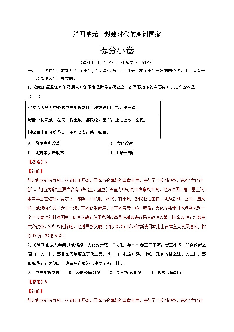 第四单元 封建时代的亚洲国家（提分小卷）（解析版）第1页
