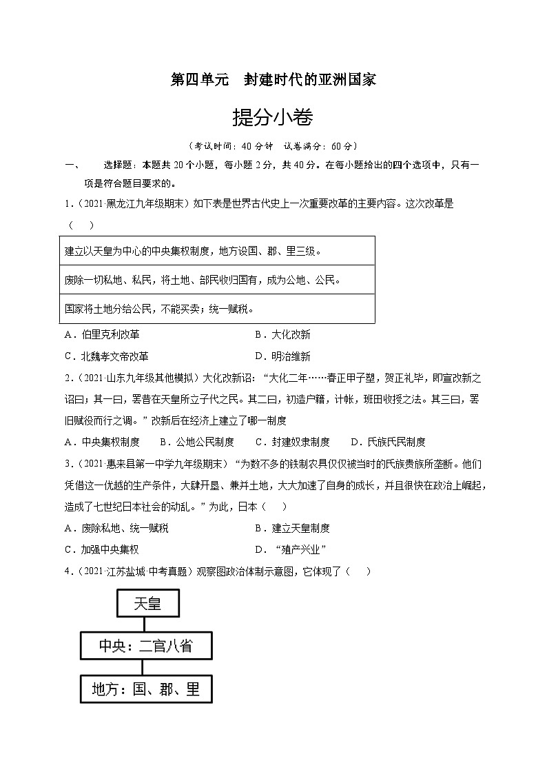 第四单元封建时代的亚洲国家（提分小卷）（原卷版）第1页