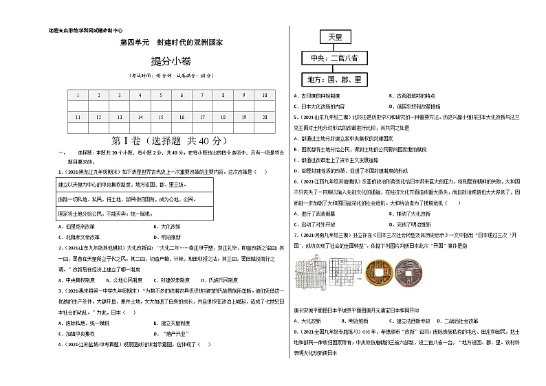 第四单元 封建时代的亚洲国家（提分小卷）（考试版）第1页