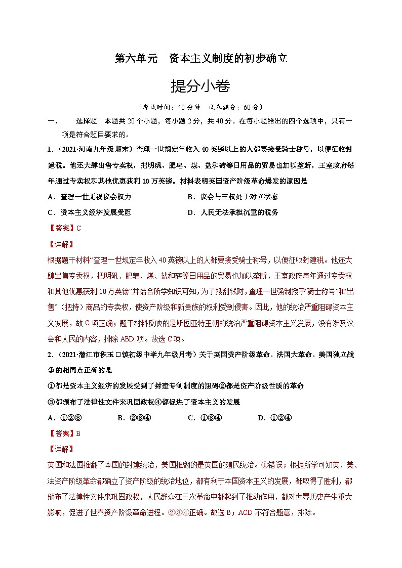 第六单元 资本主义制度的初步确立（提分小卷）（解析版）第1页